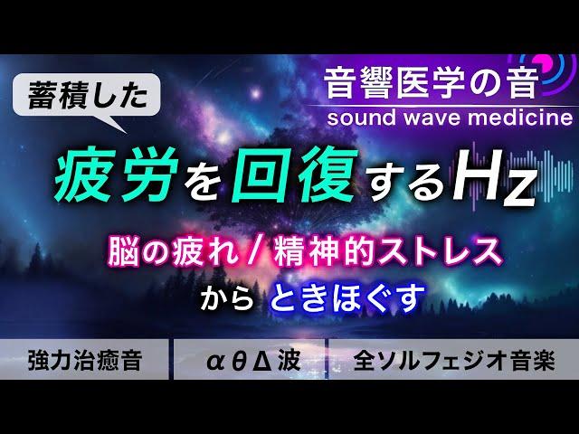 【疲労回復の音楽】疲れ･脳疲労･精神疲労をスーッと消して心が軽くなる治癒音┃超回復のα波・θ波・デルタ波┃全ソルフェジオ周波数