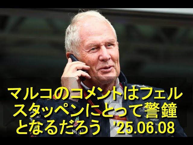 マルコのレッドブルに関するコメントはフェルスタッペンにとって警鐘となるだろう　'25 06 08