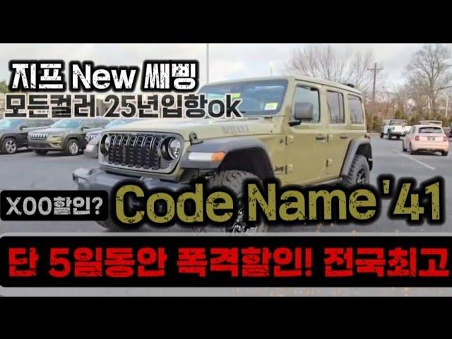 2024 12월 23일 Jeep News!#지프#랭글러#지프41#루비콘#사하라#레니게이드#스노우에디션#글레디에이터#4xe#그랜드체로키#인기급상승