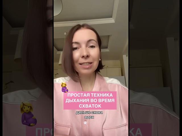 Простая техника дыхания в схватках️ #беременность #роды #родыбезболи #легкиероды
