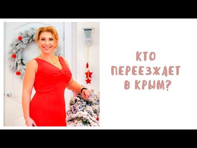 Переезд в Крым: Кто переезжает в Крым
