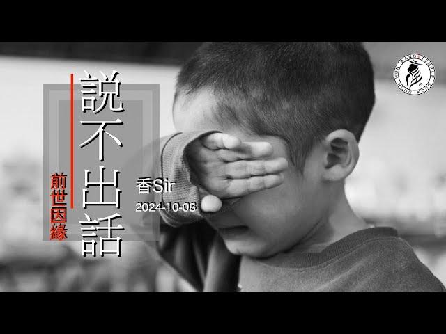 （cc中字）說不出話的小孩 | 前世因果造就兒子不能說話 | 文王殿微電影系列 | 香港文王殿/怡保南都居 | 香Sir