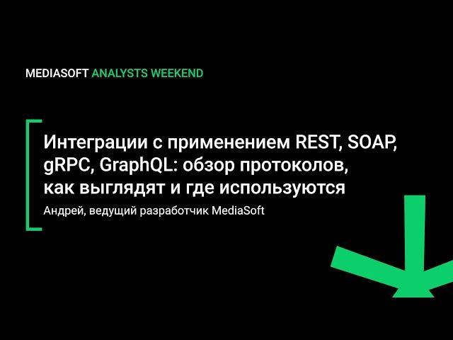 Интеграции с применением REST, SOAP, gRPC, GraphQL: обзор протоколов, как выглядят, где используются