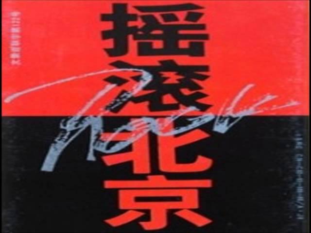 7. 呼吸乐队 - 新视界 (摇滚北京 1993)