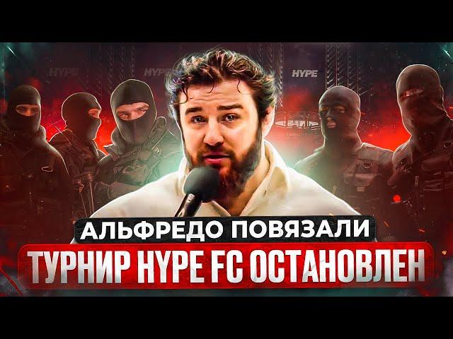 ФСБ НАКРЫЛИ ТУРНИР HYPE FC!? / АРЕСТ Альфредо и ВСЕ ПОДРОБНОСТИ ОТМЕНЫ ТУРНИРА