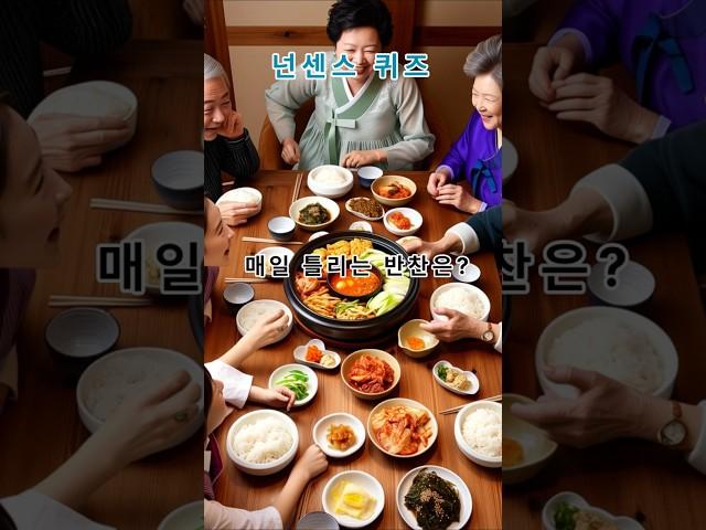 넌센스 퀴즈-매일 틀리는 반찬은?                                                                     #퀴즈 #상식 #상식퀴즈