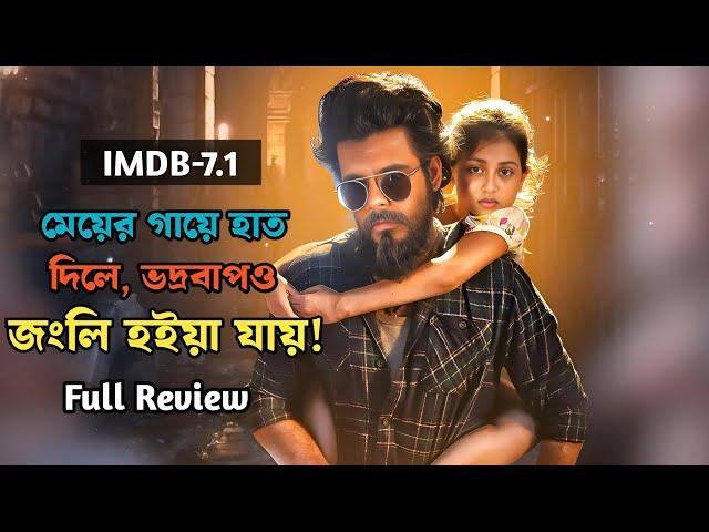 Jongli Movie Explained In Bangla | মেয়ের গায়ে হাত দিলে ভালো বাপও জংলি হয়! @MoviebuzZ-19
