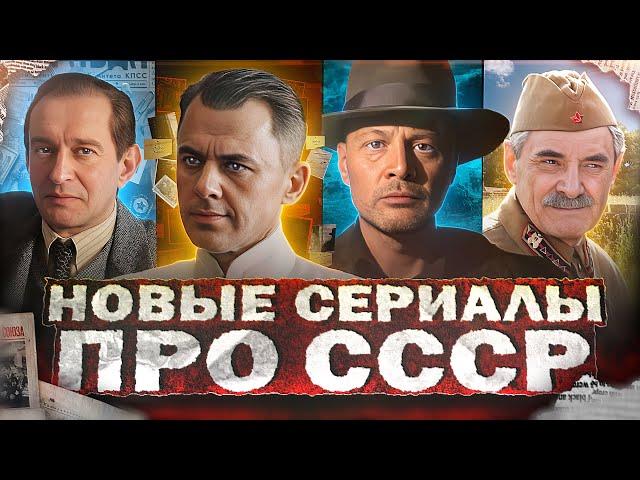 НОВЫЕ СЕРИАЛЫ И ФИЛЬМЫ ПРО СССР 2024 | Премьера новых русских сериалов и фильмов про Советское время