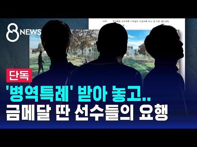 [단독] '병역특례' 받아 놓고…금메달 딴 선수들의 요행 / SBS 8뉴스