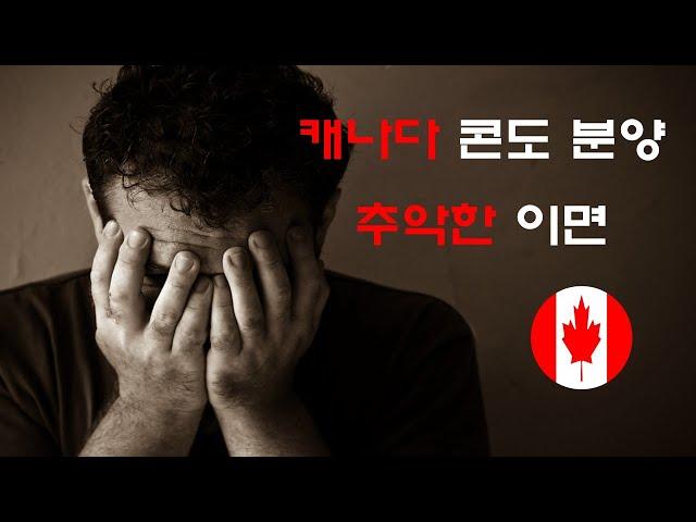 콘도 분양자의 피눈물, 분노, 그리고 후회 | 캐나다 콘도 신규분양의 추악한 이면