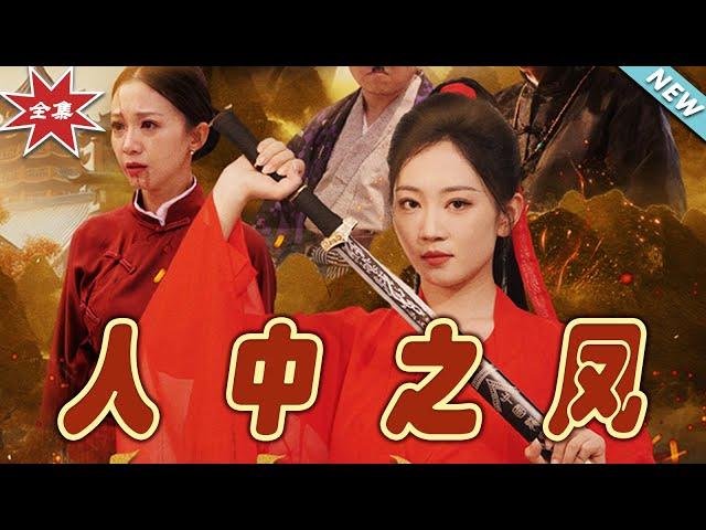 【大結局完整版】《人中之鳳》第1~68集#短剧 #热血#都市#玄幻#亲情 #逆袭#玄幻剧场#short drama#chinesedramaengsub