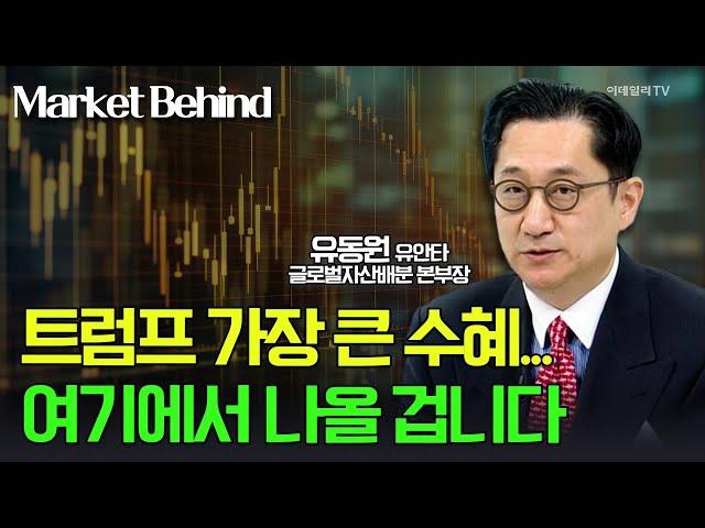 트럼프 가장 큰 수혜... 여기에서 나올 겁니다 / 유동원 유안타 글로벌자산배분 본부장 | Market Signal (20241107)