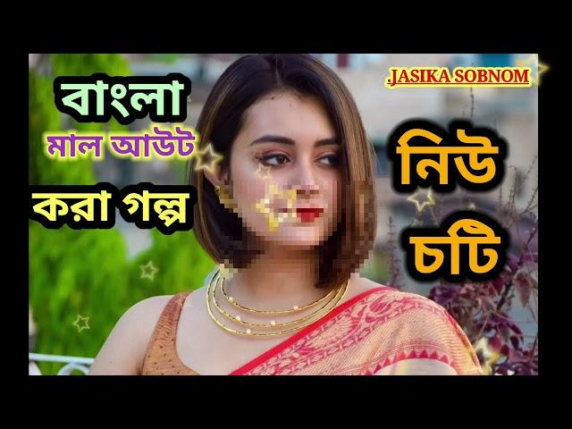 Viral Choti Golpo Jasika Sobnom Hot Choti Golpo new Choti Jasika Sobnom Bangla Choti Jasika