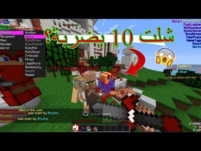 طقطقة على الاجانب بالهاك-شلت 10 بضربة وحدة كيف؟!|MineCraft Egg Wars#46