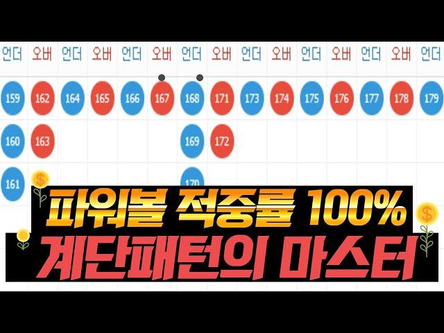 파워볼 요즘 유행하는 계단패턴 적중률 100% 올리기 작전!