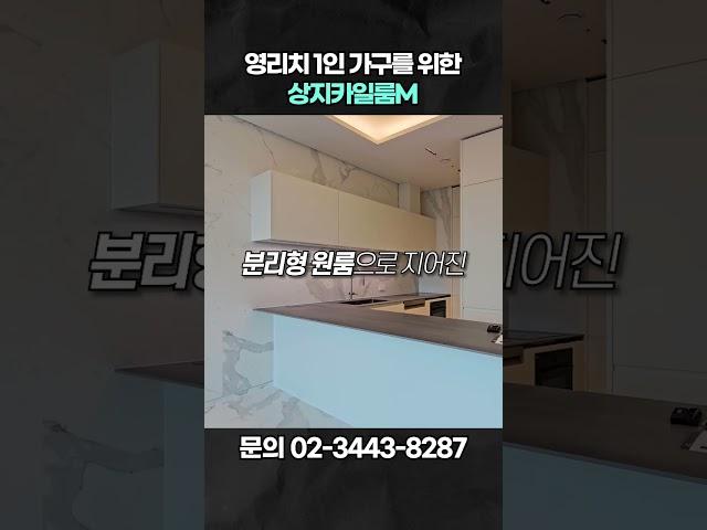 강남 최고의 고급주택 브랜드를 오피스텔로 만나다 #상지카일룸M