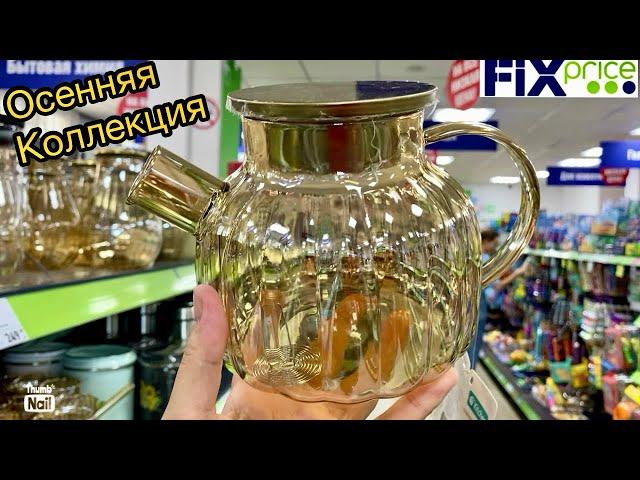 Ух ты Осенняя коллекция посуды🫖НОВИНКИОбзор полочек в Фикс Прайс️