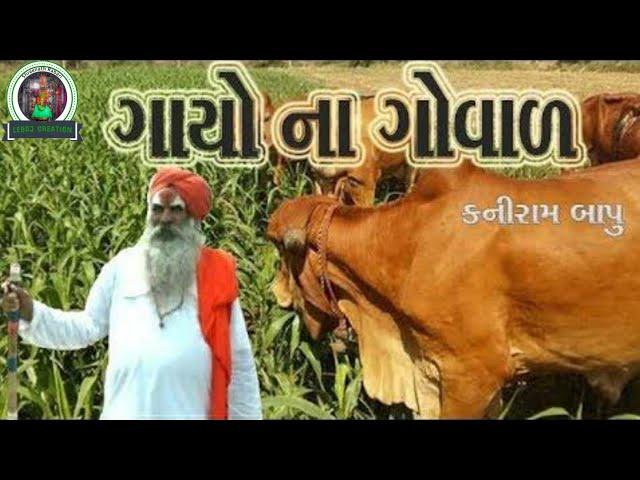 કનીરામબાપુ અને ગાયની વાત || કનીરામબાપુ વાત કરતાં કરતાં રડી પડ્યા એવી વાત || Leboj creation ||