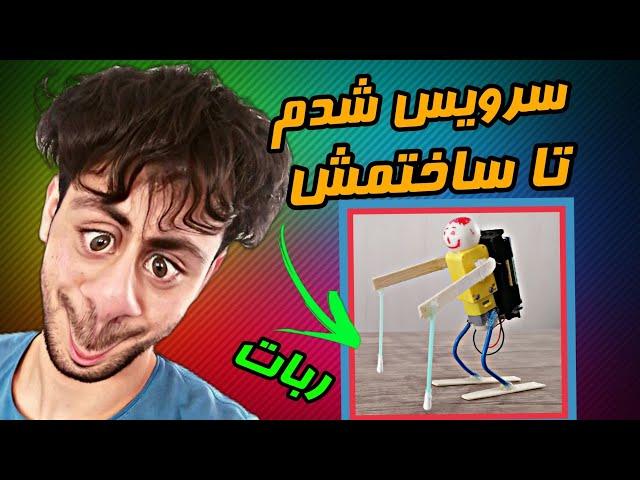 استارک اولش اینجوری ربات میساخت | اموزش ساختن ربات| ساخت ربات ساده | چگونه ربات بسازیم | ساخت رباتیک