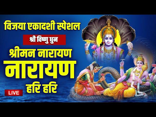 LIVE : विजय एकादशी स्पेशल - श्री विष्णु धुन - श्रीमन् नारायण नारायण हरि हरि - Peaceful Vishnu Dhun 