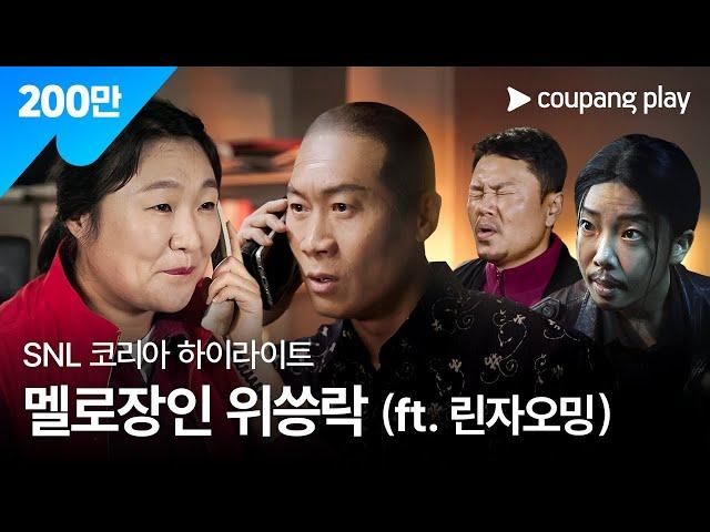 SNL 코리아 시즌 6 | 진선규 편 하이라이트 | 범죄도시의 사랑법 | 쿠팡플레이 | 쿠팡