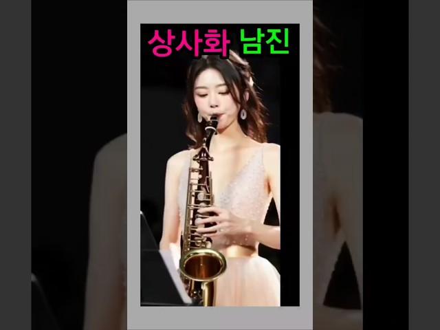 남진ㅣ장민호ㅣ상사화ㅣ역적 드라마음악 OSTㅣ햇님색소폰