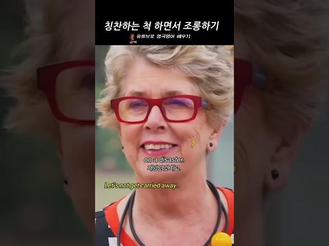 칭찬하는 척 하면서 조롱하기