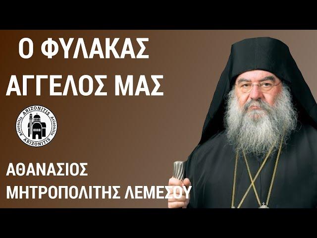 Ο φύλακας άγγελος μας - Αθανάσιος Μητροπολίτης Λεμεσού