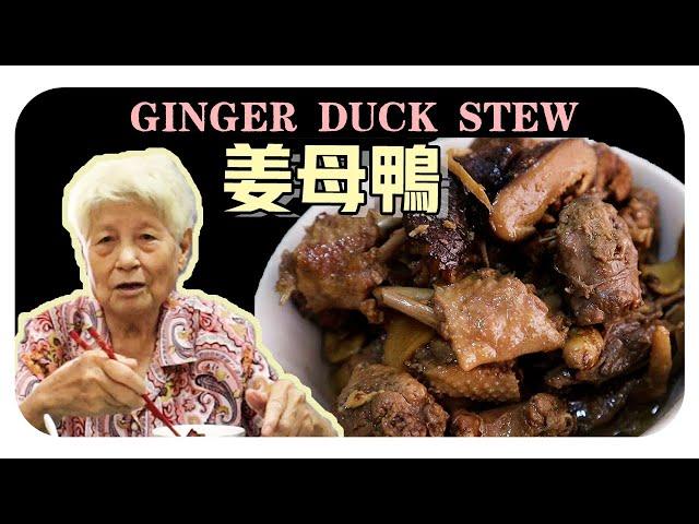 【薑母鴨/子姜鴨】婆婆的傳統料理 | Ginger duck stew