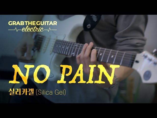 NO PAIN - 실리카겔 (Silica Gel) [Guitar Cover]