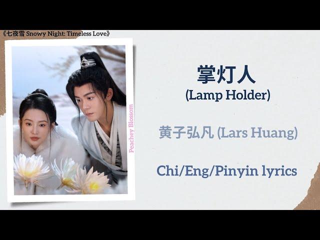 掌灯人 (Lamp Holder) - 黄子弘凡 (Lars Huang)《七夜雪 Snowy Night: Timeless Love》Chi/Eng/Pinyin lyrics