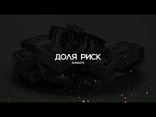 Shnaps - Доляи риски Fариби (2022)