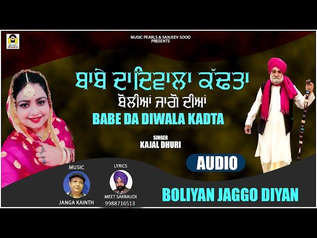 BABE DA DIWALA KAD TA || JAAGO DIYAN BOLLIYAN || KAJAL DHURI || MEET SAKRAUDI || MUSIC PEARLS