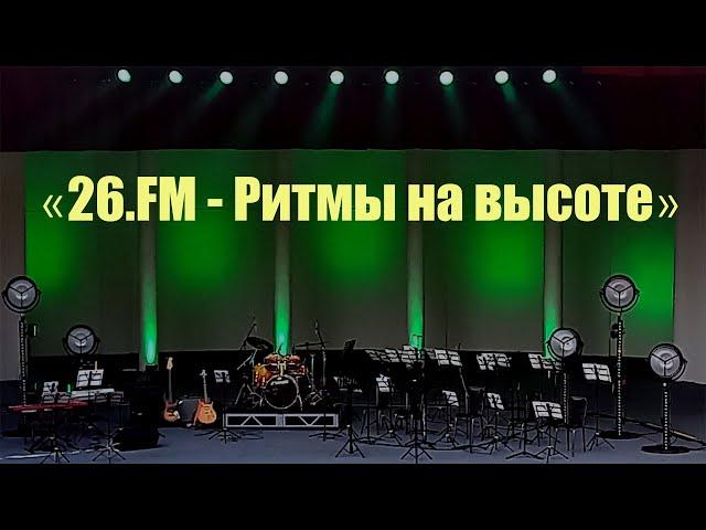 26.FM–Ритмы на высоте