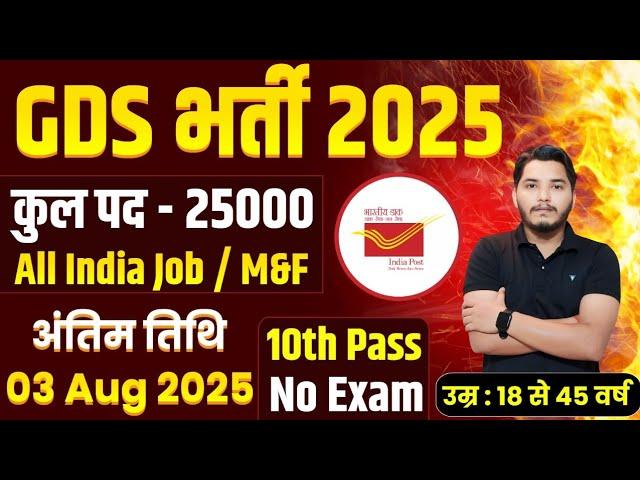 POST OFFICE NEW RECRUITMENT 2025 | INDIA POST GDS VACANCY 2025 | GDS NEW VACANCY 2025 | GDS Vacancy