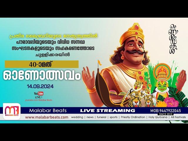 Chullikkara Onolsavam 2024 | 14.09.2024 | malabar beats