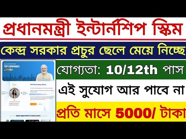 PM Internship Scheme 2024 | কেন্দ্র সরকারের নতুন প্রকল্পে প্রতি মাসে 5000 টাকা পাবে | PM Internship