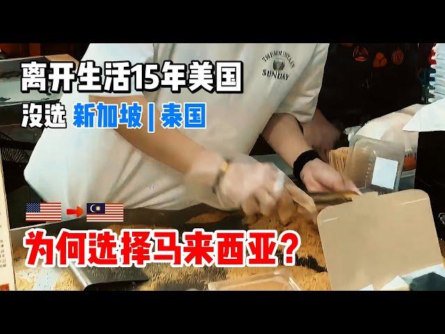 离开生活15年的美国，没选泰国 | 新加坡？为何最后选择移居马来西亚？