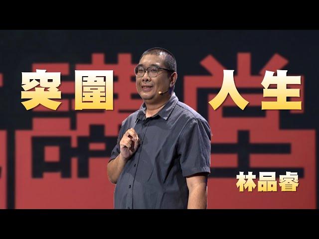 句點中突圍的人生｜林品睿｜人文講堂｜完整版 20240615