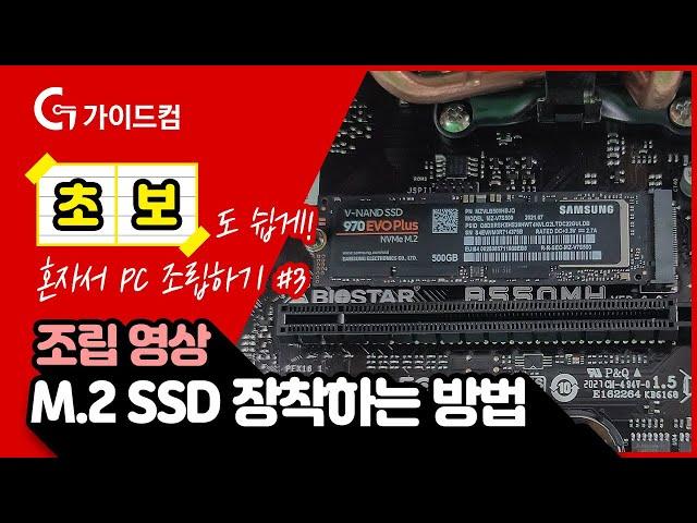 M.2 SSD 장착하는 방법 #야 너두 할수 있어^_^  #가이드컴