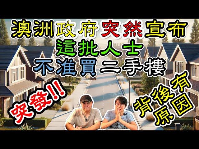【1181】突發新聞!!! 澳洲政府突然宣布這批人士不准買二手樓; 背後有原因?! ｜澳洲買房｜澳洲投資移民生活