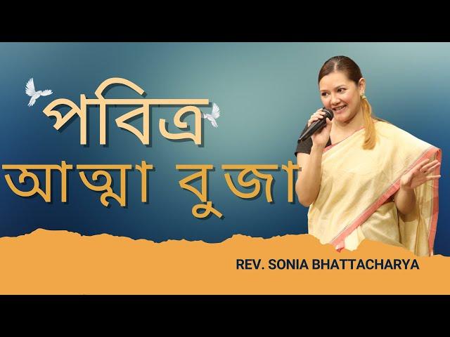 পবিত্ৰ আত্মাক বুজা | REV. SONIA BHATTACHARYA | SUNDAY SERVICE