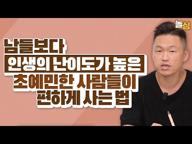 초예민한 사람들이(HSP) 인생 난이도를 줄이는 법 (최재훈 대표)