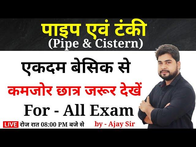 Pipe and Cistern (पाइप एवं टंकी) For - Railway Group D, NTPC, SSC, Bank, UPP, etc. by - Ajay Sir