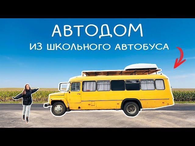 АВТОДОМ из АВТОБУСА - своими руками!!! ЭТО ШОК!!! обзор дома на колёсах из школьного автобуса