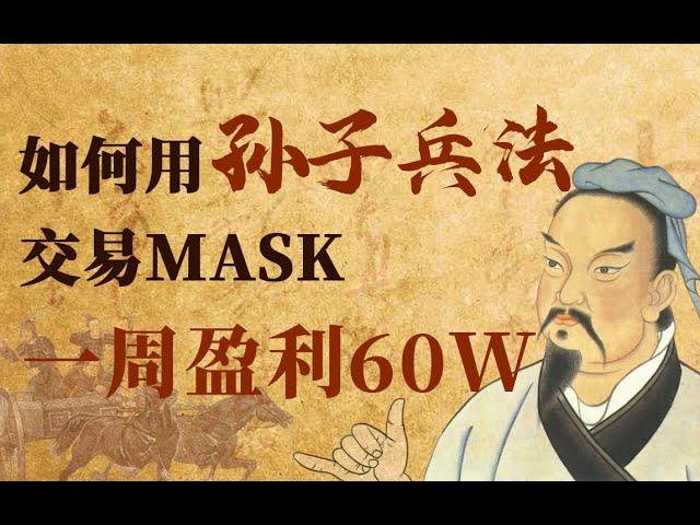 如何用孙子兵法交易MASK一周盈利60W