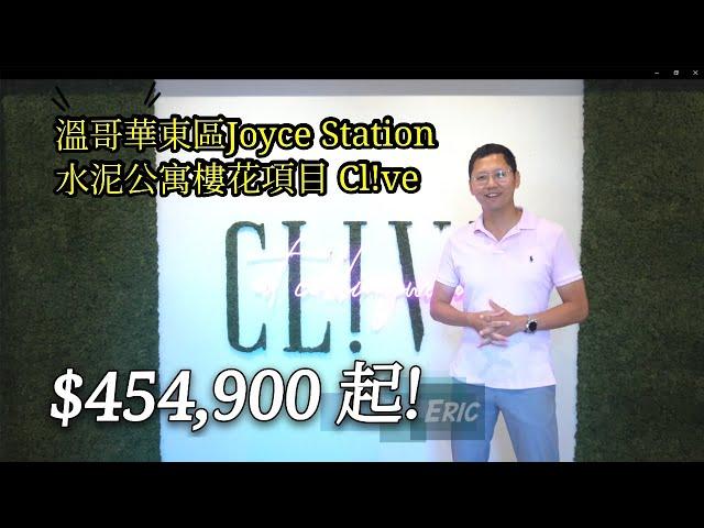 $45 萬起！（廣東話版）溫哥華東區 JOYCE區/水泥公寓樓花項目Clive (Cl!ve)，步行4分鐘到天車站，適合投資+自住！