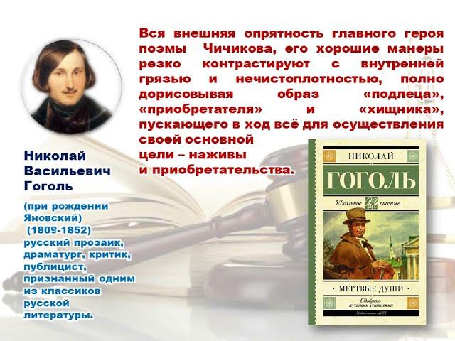 Виртуальная выставка "Русская классика о взятках и казнокрадстве"