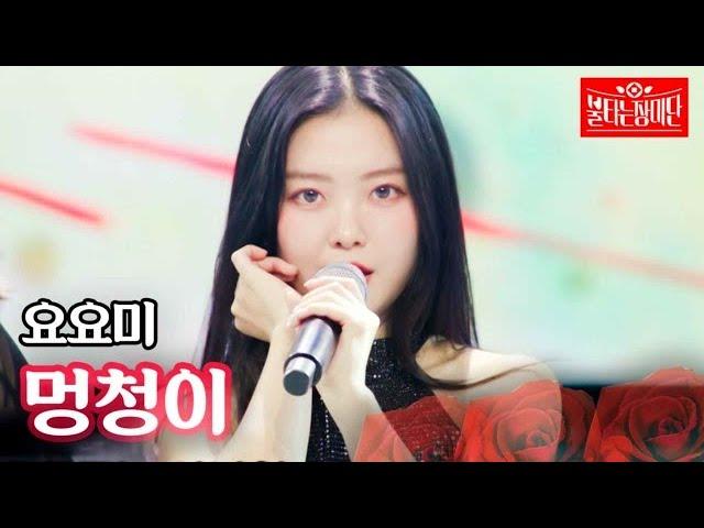 요요미 - 멍청이｜불타는 장미단 19회 MBN 230822 방송