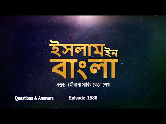 Islam in Bangla || Episode 1586 || Q & A || Maulana Shaikh Sabir Reza